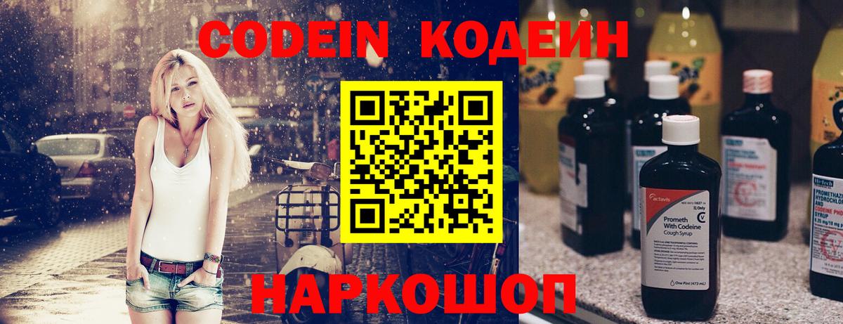 Кодеиновый сироп Lean Purple Drank  Вход с VPN  Пятигорск 